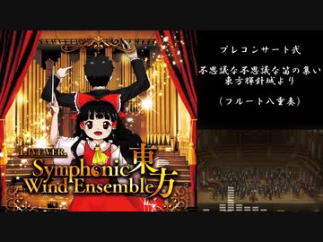 【秋季例大祭９】東方吹奏楽生演奏「東方シンフォニックウィンドアンサンブル」XFD【う25a　FDesk】