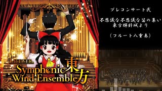 【秋季例大祭９】東方吹奏楽生演奏「東方シンフォニックウィンドアンサンブル」XFD【う25a　FDesk】