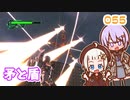 【地球防衛軍6】ゆかりさんとEDF6　ミッション055 矛と盾【ゆづきず】