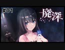 廃墟に迷い込む女性配信者が襲われるホラーゲーム | 廃深 #01【#ムービン #VTuber】