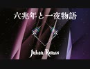 【IA】六兆年と一夜物語（Juhon Remix)