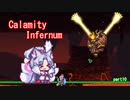 CalamityーInfernum　part10【VOICEROID実況】