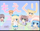 もえくり　裏１０～１４(終)