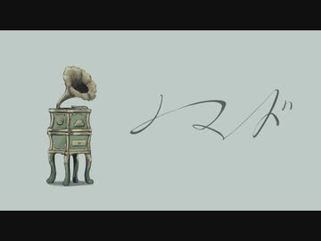 ▷ノマド 歌ってみた ＃nanda