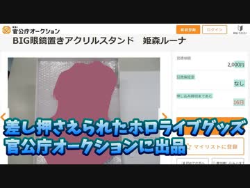 【悲報】ホロライブファン、税金滞納でグッズを差し押さえられてしまう