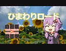 【ニコニコ自転車動画祭2022秋】結月ゆかりよ、ペダルを回せ！【むつみひまわりロード】