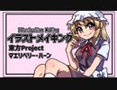 【イラストメイキング】5 マエリベリー・ハーン【東方Project】
