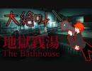 そうだ！銭湯で働こう！！【地獄銭湯】#1日目