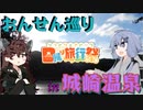 【日帰り旅行祭】温泉巡りにいこう！【玄武洞・城崎温泉】