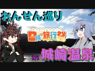 【日帰り旅行祭】温泉巡りにいこう！【玄武洞・城崎温泉】