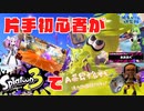 voicevox実況【スプラトゥーン3#⑩】/片手初心者がスプラトゥーン3に挑戦【A帯昇格戦涙の四回目挑戦編】