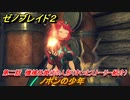 ゼノブレイド２　メインストーリー振り返り　ノポンの少年　第二話　機械仕掛けの人形　＃２０【Xenoblade2】