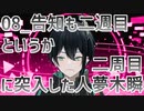 【初配信告知】告知も二週目というか二周目に突入した人夢木瞬【08】