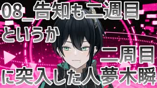 【初配信告知】告知も二週目というか二周目に突入した人夢木瞬【08】
