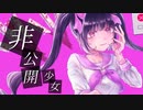 【オリジナル曲】非公開少女 / もふとん feat.傷音ウサ