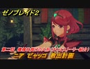 ゼノブレイド２　メインストーリー振り返り　ニア　ビャッコ救出計画　第二話　機械仕掛けの人形　＃２２【Xenoblade2】