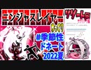 【忍】ゆっくり季節性ドネート2022夏/リゾート回解説【殺】～サクリリージ編