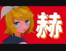 赫 // 鏡音リン