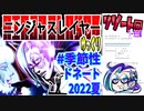 【忍】ゆっくり季節性ドネート2022夏/リゾート回解説【殺】～リー先生編