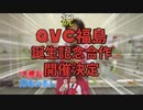 【参加者大募集！】QVC福島誕生祭合作'23　告知動画