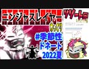 【忍】ゆっくり季節性ドネート2022夏/リゾート回解説【殺】～キャスケット編