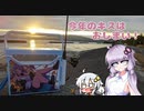 【VOICEROIDフィッシング】今年最後のキス釣り！【チョイ投げ】