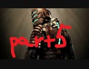 ざっくり振り返るDead Space【ゆっくり実況】part５
