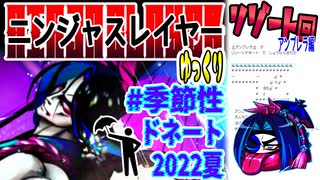 【忍】ゆっくり季節性ドネート2022夏/リゾート回解説【殺】～アンブレラ編