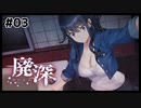廃墟に迷い込む女性配信者が襲われるホラーゲーム | 廃深 #03【#ムービン #VTuber】