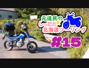 元道民のしったか北海道ツーリング #15 【ニセコ編】