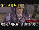 真・三國無双４ Part134 魏史 司馬懿伝 第三話『陳倉の戦い』魏軍vs蜀軍【無双モード】