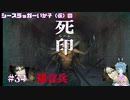 【死印】シースラッガーいか子の（ほぼ）朗読実況 #34