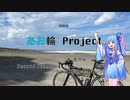 【ロードバイク車載動画】琴葉葵のあお輪Project　Second Season 番外編　九十九里浜サイクリング　【琴葉葵解説】