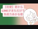 【恋愛】君からLINEがきただけで免疫力あがる歌  feat.初音ミク