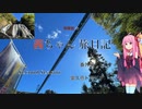 【旅行動画】輪Pro　茜ちゃん旅日記　Second Season 番外編　奥久慈ドライブ(バンジーもあるよ!)【琴葉茜解説】