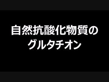自然抗酸化物質のグルタチオン