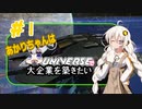 あかりちゃんはＸuniverseで大企業を築きたいpart１