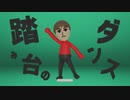 踏み台のダンス