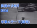 提督の決断2　BGM　米軍のテーマ（通常）