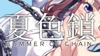 夏色鎖（サマーオブチェーン）/夏色花梨