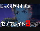 じっくりやりすぎる【ゼノブレイド3】#046