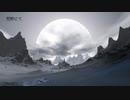 【オリジナル曲】荒野にて【インスト曲】