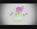 【BFSH】仮想プリンセス/梅本と