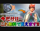今だけしか入手できない限定無料スキン！？キリコの新スキン「スカジャン」が最強すぎる！これを今すぐ入手しろ！！【TwtichDrops】【PS4】【スイッチ】【オーバーウォッチ2/Overwatch2】