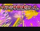 マルミサ撃ちすぎなんだが！？【スプラトゥーン3】【455日目】