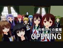 MMD艦これ「月明かりの艦隊」3rd Season OP｜[Alexandros]「Starrrrrr」