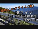 自転車で全力で走り抜きたい『裏箱ヒル！椿ライン登って投稿者を迎撃したい』