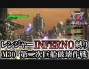 【地球防衛軍6】レンジャーINFERNO縛り　M30:第二次巨船破壊作戦【ゆっくり実況】