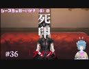 【死印】シースラッガーいか子の（ほぼ）朗読実況 #36