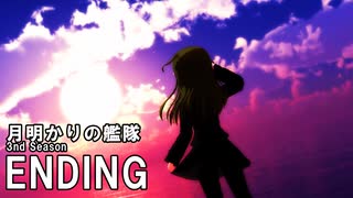 MMD艦これ「月明かりの艦隊」3rd Season ED｜SEKAI NO OWARI「Never Ending World」